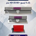 باك 3ليسوز 60 +40 +25